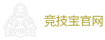 竞技宝-英雄联盟S15官方授权竞猜平台